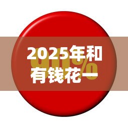 2025年和有钱花一样好下款的app?整合五个高利息易通过的贷款平台呢 2025年和有钱花一样好下款的app?整合五个高利息易通过的贷款平台呢