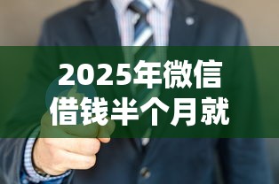 2025年微信借钱半个月就要还吗？看看这5个和乐享花一样的平台