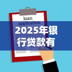 2025年银行贷款有不看征信吗：试试这5个应急借贷款500秒下平台