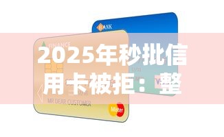 2025年秒批信用卡被拒：整理5个平台贷款利息最低