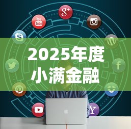 2025年度小满金融不看征信吗，看看这五个黑户也能借款的口子