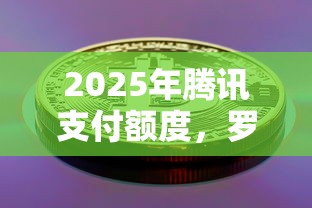 2025年腾讯支付额度，罗列五个30天担保费必下口子2025