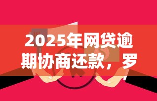 2025年网贷逾期协商还款,罗列5个金融贷款平台 2025年网贷逾期协商还款,罗列5个金融贷款平台