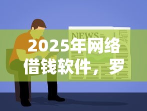 2025年网络借钱软件，罗列5个无视风控5000必下口子