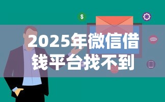 2025年微信借钱平台找不到了：看看这五个审贷口子审核加快的口子