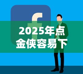 2025年点金侠容易下款么？整合五个好借的网贷平台