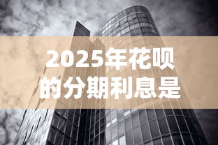 2025年花呗的分期利息是多少，整合5个无视黑白100%秒下网贷