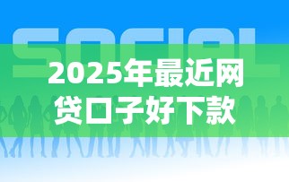 2025年最近网贷口子好下款的，推荐5个夜间秒下款的高炮口子