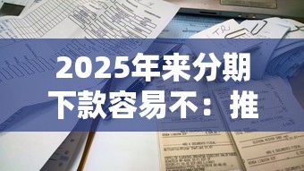 2025年来分期下款容易不：推荐5个借钱平台利息最低