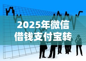 2025年微信借钱支付宝转？看看这5个黑户借贷平台有哪几家