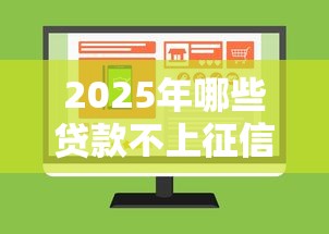 2025年哪些贷款不上征信又是36期的？整合五个可靠的贷款平台