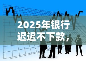 2025年银行迟迟不下款，看看这五个秒下款的贷款平台