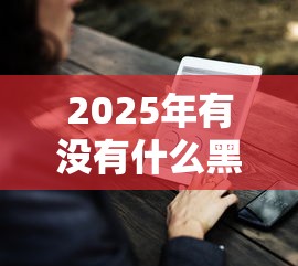 2025年有没有什么黑口子借1000块钱的：推荐五个2025容易放款的口子