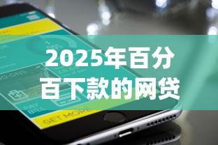 2025年百分百下款的网贷app黑户能下款吗？试试这5个手机支付宝小额贷款的平台