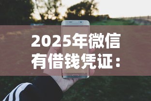2025年微信有借钱凭证:公布五个不查征信大数据的秒下款平台 2025年微信有借钱凭证:公布五个不查征信大数据的秒下款平台