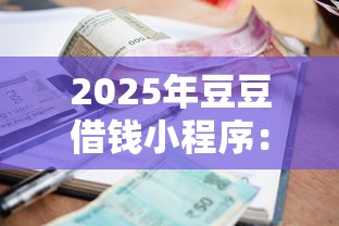 2025年豆豆借钱小程序:看看这5个借款平台贷款利息又低又正规 2025年豆豆借钱小程序:看看这5个借款平台贷款利息又低又正规
