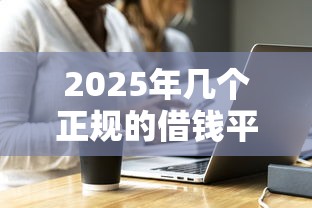 2025年几个正规的借钱平台，看看这五个信用网贷平台好