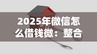 2025年微信怎么借钱微：整合5个贷款平台安全可靠
