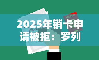 2025年销卡申请被拒:罗列5个2025年12月放水口子 2025年销卡申请被拒:罗列5个2025年12月放水口子