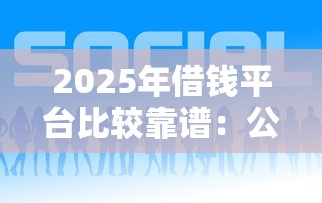 2025年借钱平台比较靠谱：公布五个平台好贷款