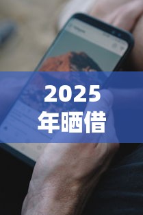 2025年晒借钱微信红包？公布5个网黑真正能下款的平台