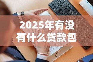 2025年有没有什么贷款包过的？看看这五个借钱平台不看征信容易通过