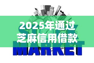 2025年通过芝麻信用借款的平台：整合5个没有套路的网贷平台