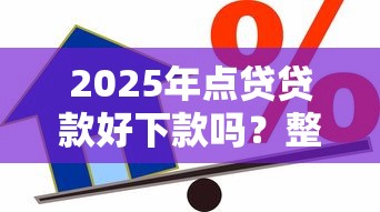 2025年点贷贷款好下款吗？整理五个六十五岁以上借款平台