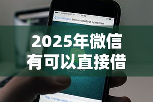 2025年微信有可以直接借钱的：公布5个19岁能申请的借钱平台
