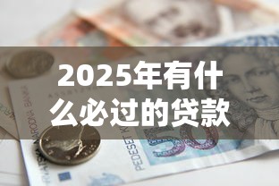 2025年有什么必过的贷款软件，梳理5个一点分期借款平台