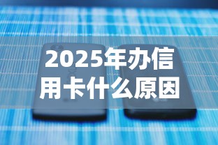 2025年办信用卡什么原因不通过,试试这5个平台不看征信可以借到钱 2025年办信用卡什么原因不通过,试试这5个平台不看征信可以借到钱