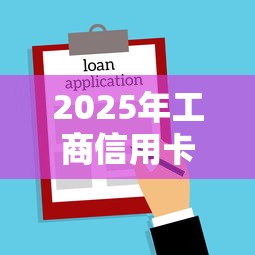 2025年工商信用卡第一张被拒，整合5个不需要征信的贷款平台