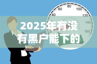 2025年有没有黑户能下的贷款软件，试试这五个不需要征信的借款平台