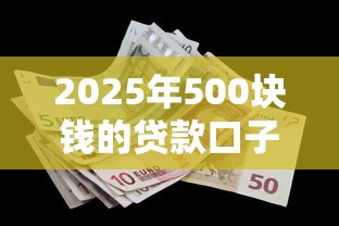 2025年500块钱的贷款口子：看看这五个微信里的贷款平台