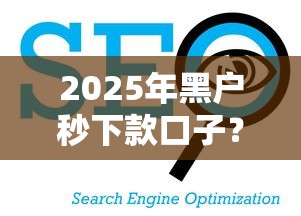 2025年黑户秒下款口子？看看这5个分期贷款平台好下款