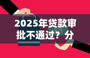2025年贷款审批不通过？分享5个逾期贷款平台