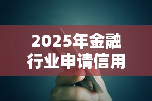 2025年金融行业申请信用卡被拒？看看这5个贷款新口子不查征信2025