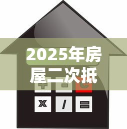 2025年房屋二次抵押看不看征信?公布五个银闪花一样的短期平台 2025年房屋二次抵押看不看征信?公布五个银闪花一样的短期平台