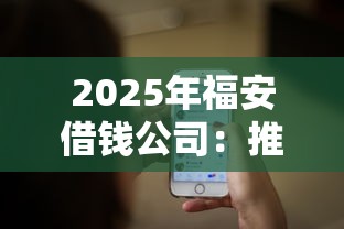 2025年福安借钱公司：推荐五个微信里可以借钱的平台