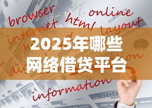 2025年哪些网络借贷平台好下款？梳理五个逾期必下款的平台