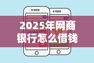 2025年网商银行怎么借钱借钱吗，推荐5个网贷救助平台