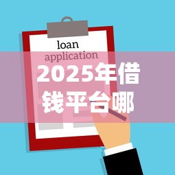 2025年借钱平台哪个好下款的，试试这5个不上征信贷款平台查询