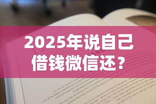 2025年说自己借钱微信还？整合5个36期贷款平台