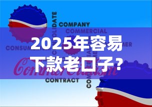 2025年容易下款老口子？整理五个小微企业网上贷款平台