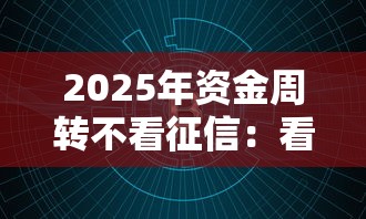 2025年资金周转不看征信：看看这五个正规网上贷款平台