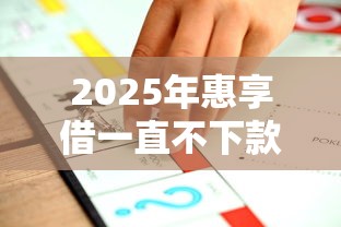 2025年惠享借一直不下款？看看这五个黑户也能借款的平台