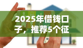 2025年借钱口子，推荐5个征信花手机上贷款软件