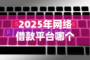 2025年网络借款平台哪个好下款？看看这5个贷款通过高的软件