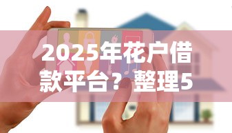 2025年花户借款平台？整理5个容易通过的网贷平台