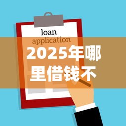 2025年哪里借钱不需要看征信的？公布5个不查征信的借钱平台